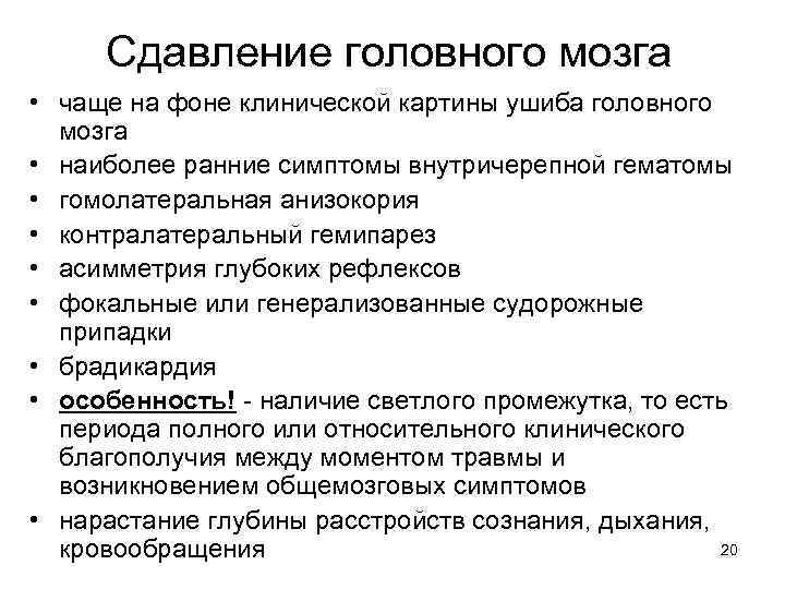 Сдавление головного мозга • чаще на фоне клинической картины ушиба головного мозга • наиболее