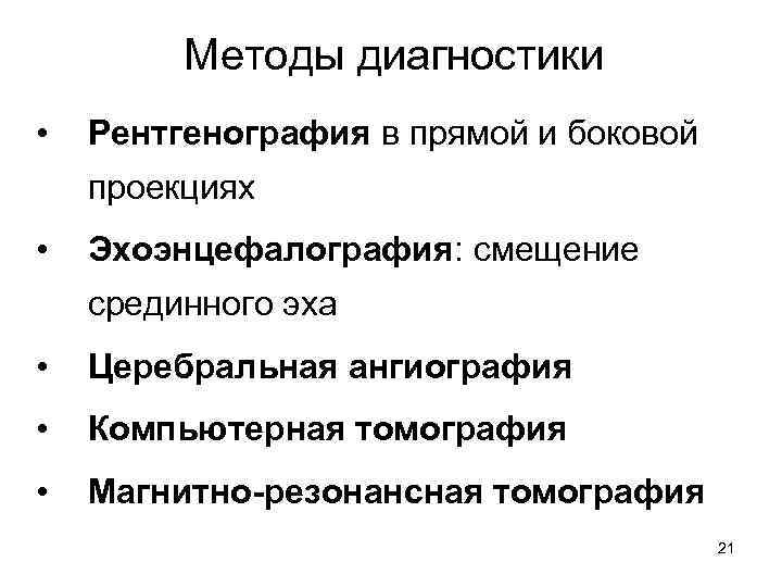 Методы диагностики • Рентгенография в прямой и боковой проекциях • Эхоэнцефалография: смещение срединного эха