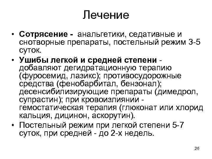 Лечение • Сотрясение - анальгетики, седативные и снотворные препараты, постельный режим 3 -5 суток.