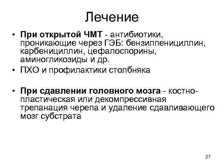 Лечение • При открытой ЧМТ - антибиотики, проникающие через ГЭБ: бензилпенициллин, карбенициллин, цефалоспорины, аминогликозиды