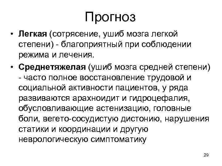 Прогноз • Легкая (сотрясение, ушиб мозга легкой степени) - благоприятный при соблюдении режима и