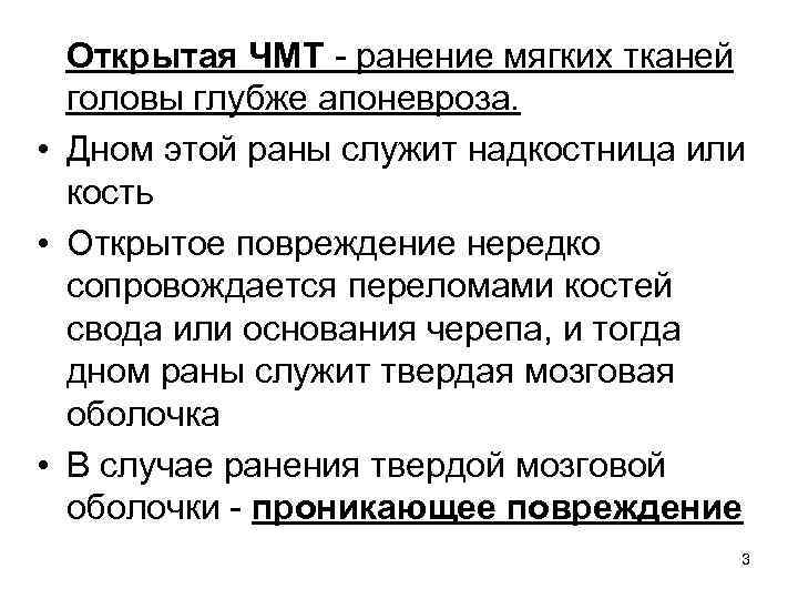 Открытая ЧМТ - ранение мягких тканей головы глубже апоневроза. • Дном этой раны служит