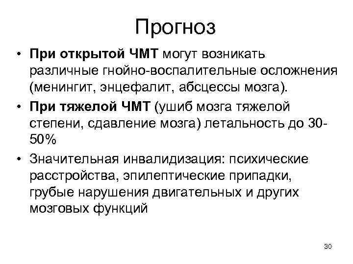 Прогноз • При открытой ЧМТ могут возникать различные гнойно-воспалительные осложнения (менингит, энцефалит, абсцессы мозга).