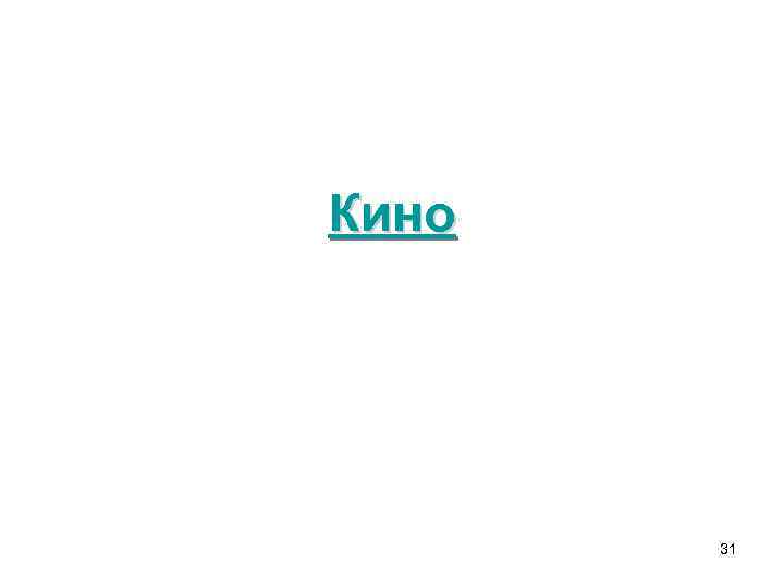 Кино 31 