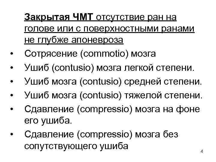  • • • Закрытая ЧМТ отсутствие ран на голове или с поверхностными ранами