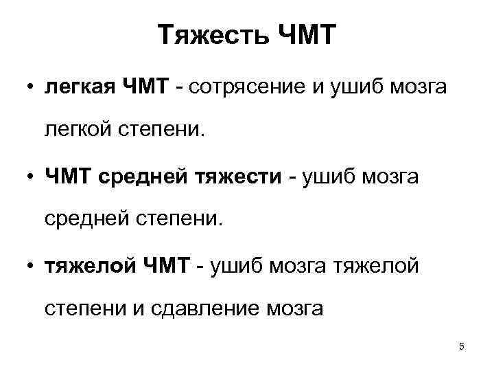 Тяжесть ЧМТ • легкая ЧМТ - сотрясение и ушиб мозга легкой степени. • ЧМТ