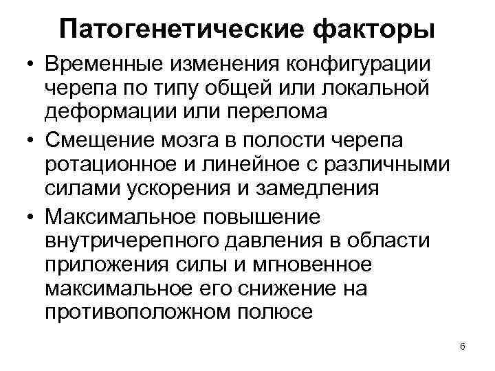 Патогенетические факторы • Временные изменения конфигурации черепа по типу общей или локальной деформации или