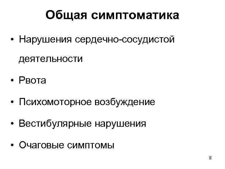 Общая симптоматика • Нарушения сердечно-сосудистой деятельности • Рвота • Психомоторное возбуждение • Вестибулярные нарушения