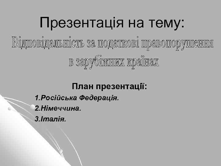 Презентація на тему: План презентації: 1. Російська Федерація. 2. Німеччина. 3. Італія. 