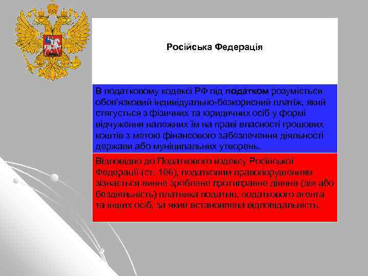 Російська Федерація В податковому кодексі РФ під податком розуміється обов’язковий індивідуально-безкорисний платіж, який стягується