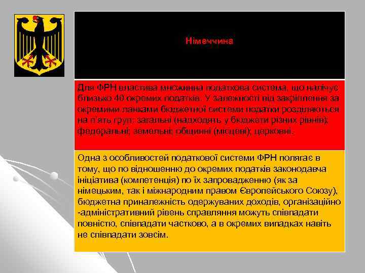 Німеччина Для ФРН властива множинна податкова система, що налічує близько 40 окремих податків. У