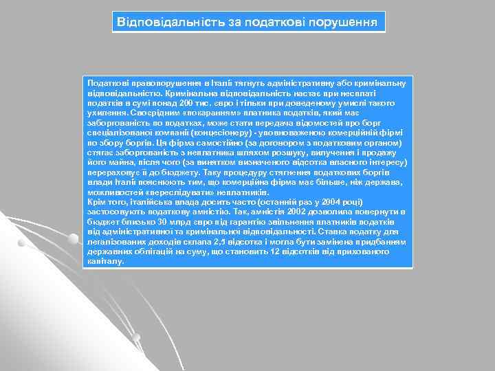 Відповідальність за податкові порушення Податкові правопорушення в Італії тягнуть адміністративну або кримінальну відповідальністю. Кримінальна
