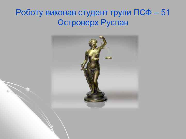 Роботу виконав студент групи ПСФ – 51 Островерх Руслан 