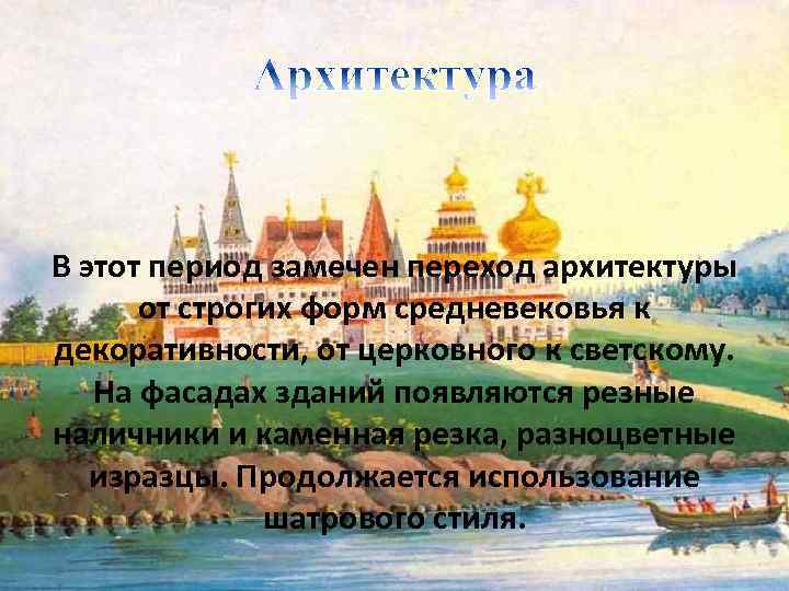 В этот период замечен переход архитектуры от строгих форм средневековья к декоративности, от церковного