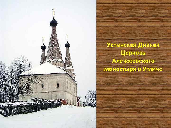 Успенская Дивная Церковь Алексеевского монастыря в Угличе 