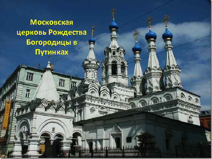 Московская церковь Рождества Богородицы в Путинках 