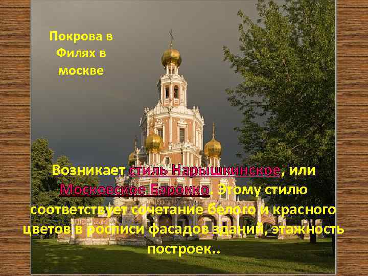 Покрова в Филях в москве Возникает стиль Нарышкинское, или Московское Барокко. Этому стилю соответствует