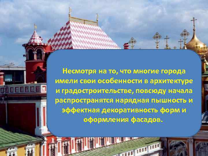 Несмотря на то, что многие города имели свои особенности в архитектуре и градостроительстве, повсюду