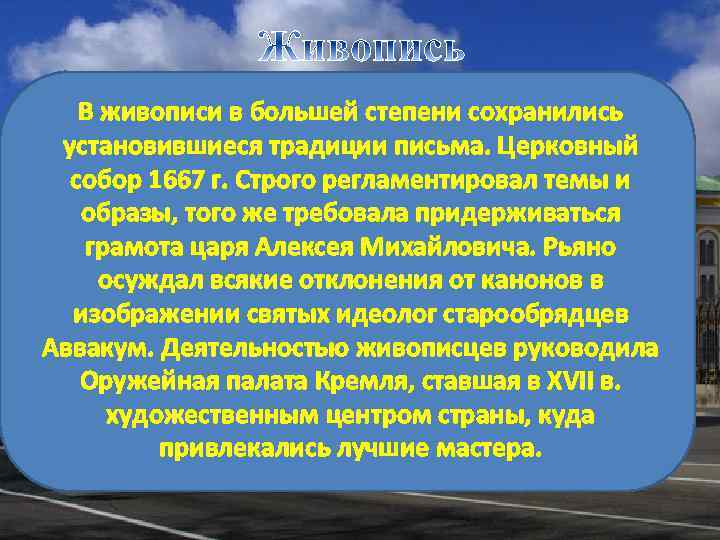 В живописи в большей степени сохранились установившиеся традиции письма. Церковный собор 1667 г. Строго
