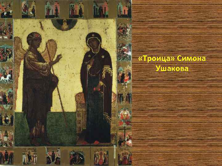  «Троица» Симона Ушакова 