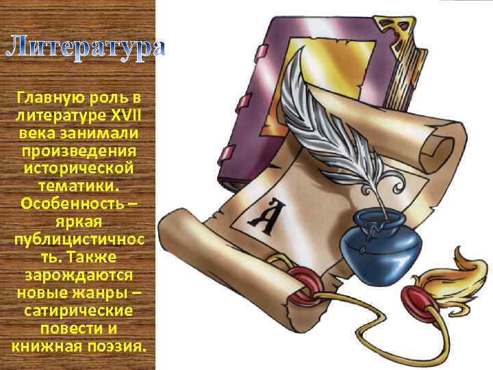 Главную роль в литературе XVII века занимали произведения исторической тематики. Особенность – яркая публицистичнос