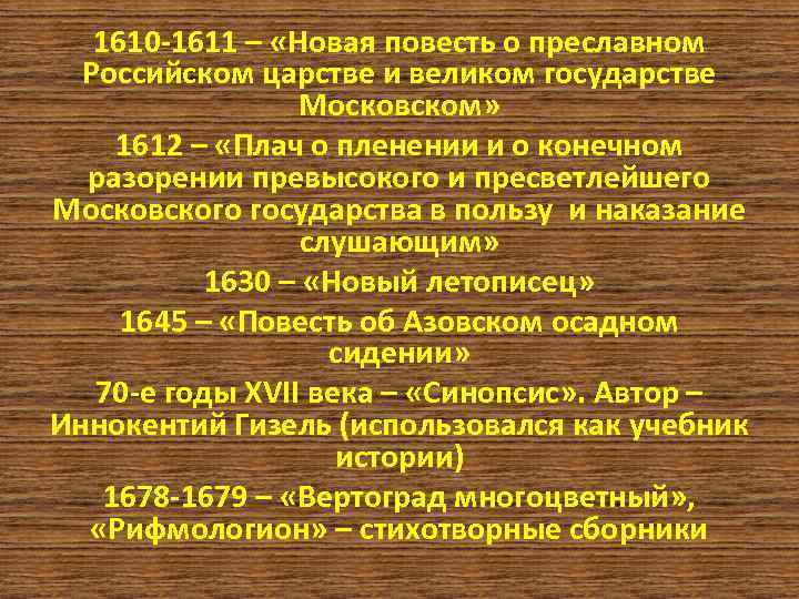 1610 -1611 – «Новая повесть о преславном Российском царстве и великом государстве Московском» 1612
