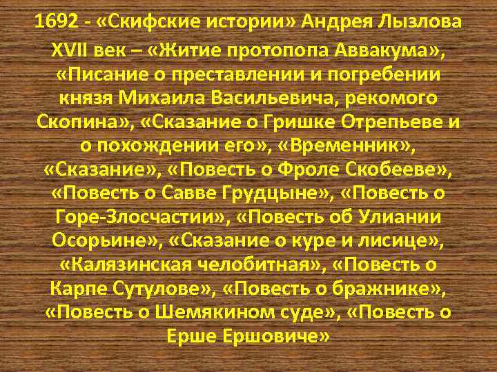1692 - «Скифские истории» Андрея Лызлова XVII век – «Житие протопопа Аввакума» , «Писание