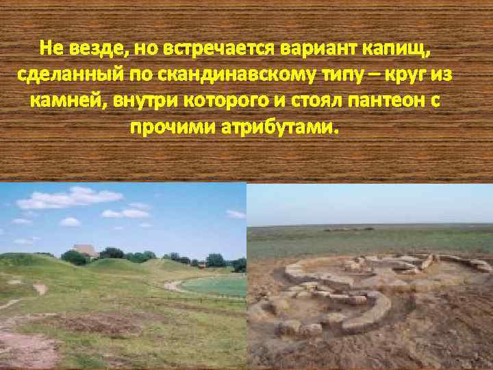 Не везде, но встречается вариант капищ, сделанный по скандинавскому типу – круг из камней,