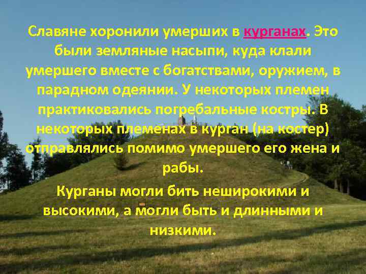 Славяне хоронили умерших в курганах. Это были земляные насыпи, куда клали умершего вместе с