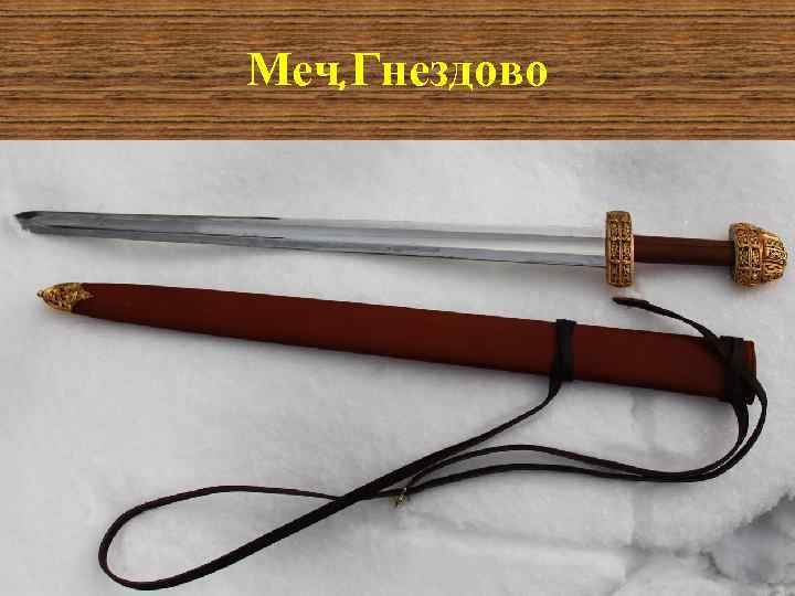 Меч, Гнездово 