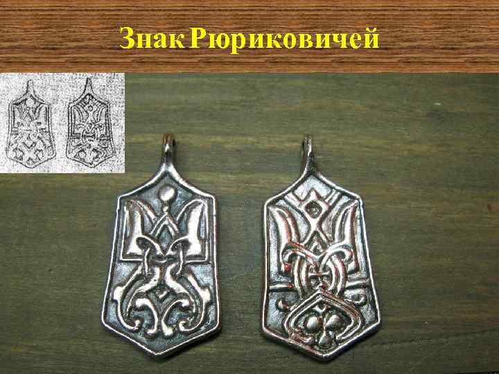 Знак Рюриковичей 