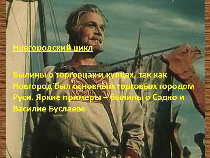 Новгородский цикл Былины о торговцах и купцах, так как Новгород был основным торговым городом