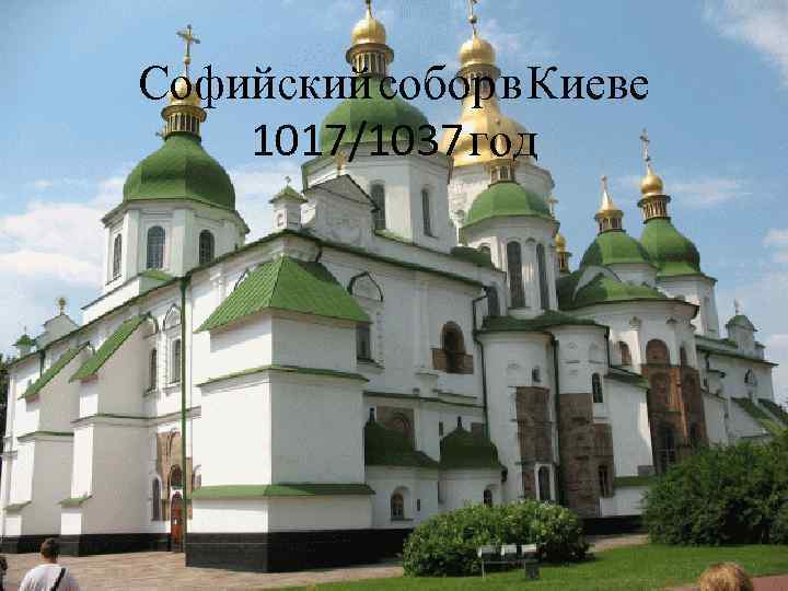 Софийский собор в Киеве 1017/1037 год 