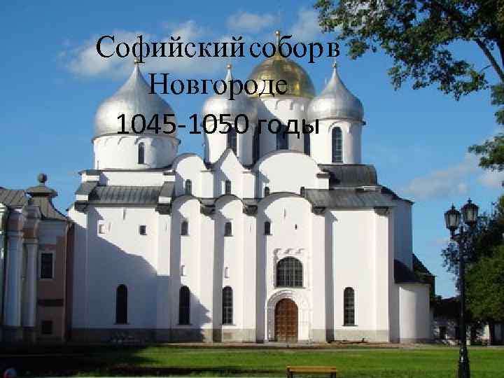 Софийский собор в Новгороде 1045 -1050 годы 