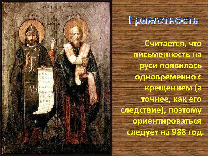 Считается, что письменность на руси появилась одновременно с крещением (а точнее, как его следствие),