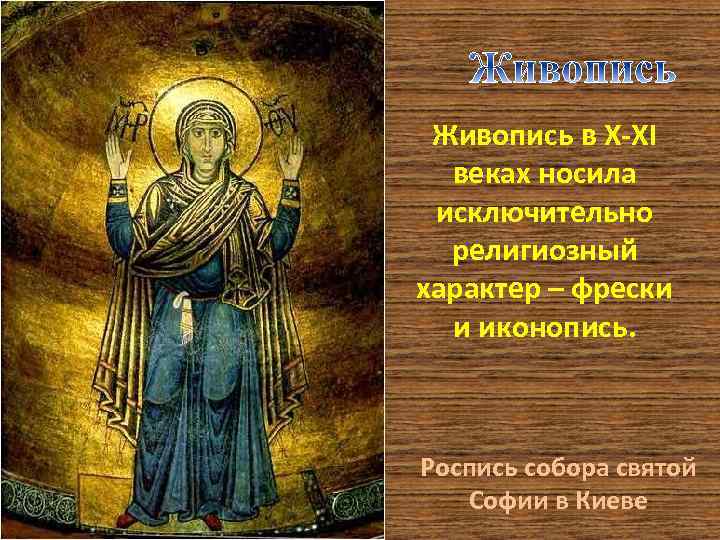 Живопись в X-XI веках носила исключительно религиозный характер – фрески и иконопись. Роспись собора