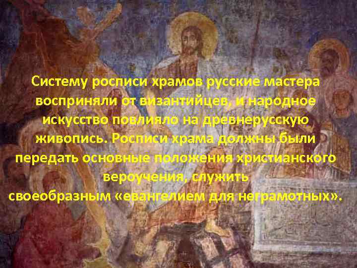 Систему росписи храмов русские мастера восприняли от византийцев, и народное искусство повлияло на древнерусскую