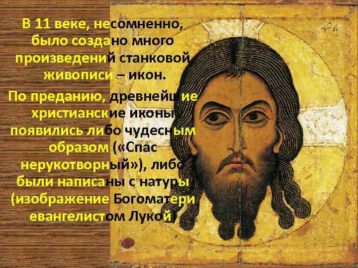 В 11 веке, несомненно, было создано много произведений станковой живописи – икон. По преданию,