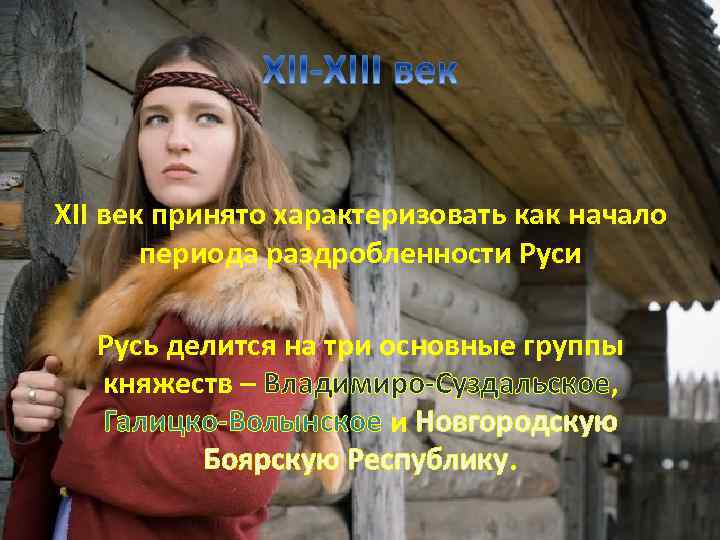 XII век принято характеризовать как начало периода раздробленности Русь делится на три основные группы