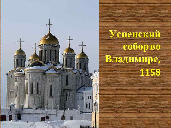 Успенский собор во Владимире, 1158 