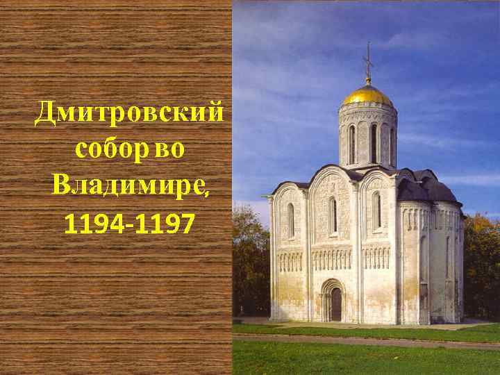 Дмитровский собор во Владимире, 1194 -1197 