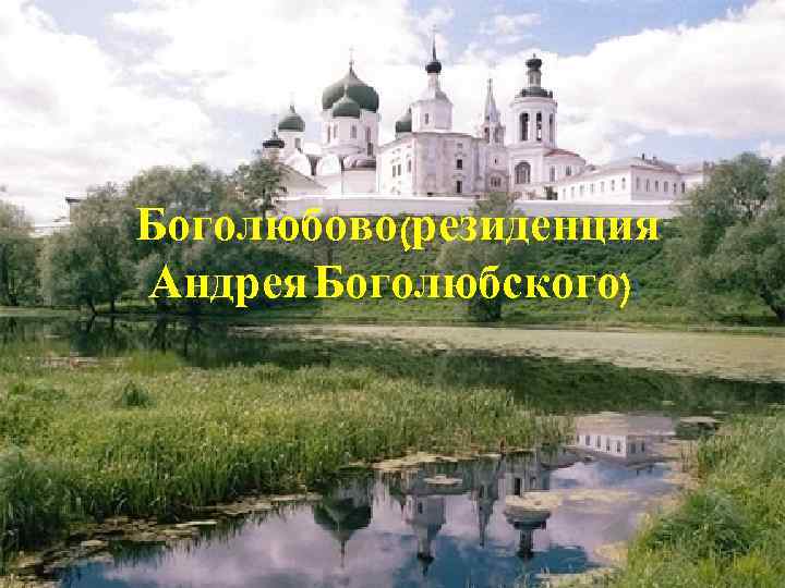 Боголюбово (резиденция Андрея Боголюбского)) 