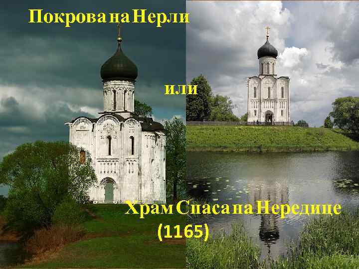 Покрова на Нерли или Храм Спаса на Нередице (1165) 