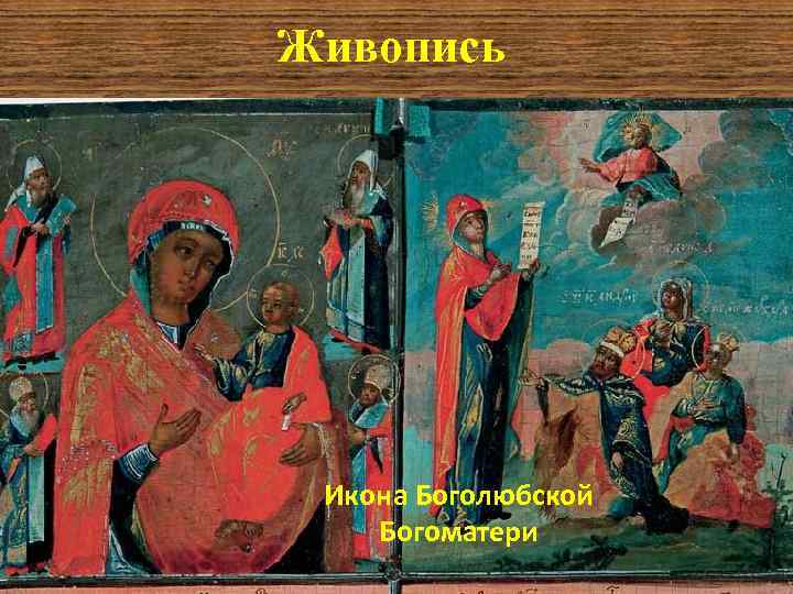Живопись Икона Боголюбской Богоматери 