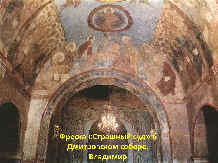 Фреска «Страшный суд» в Дмитровском соборе, Владимир 