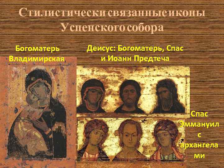 Стилистически связанные иконы Успенского собора Богоматерь Владимирская, Деисус: Богоматерь, Спас и Иоанн Предтеча Спас