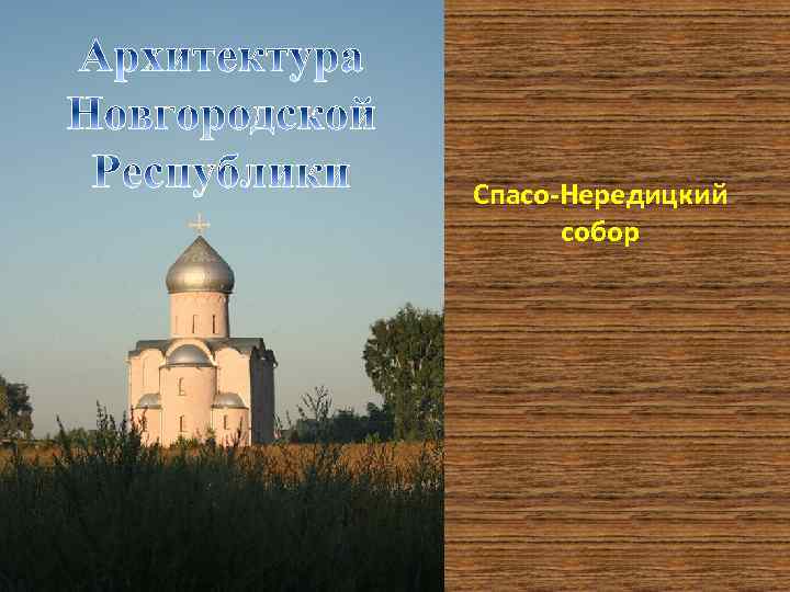 Спасо-Нередицкий собор 