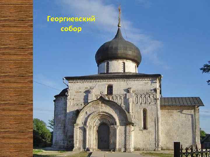 Георгиевский собор 