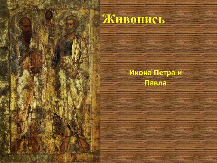 Живопись Икона Петра и Павла 