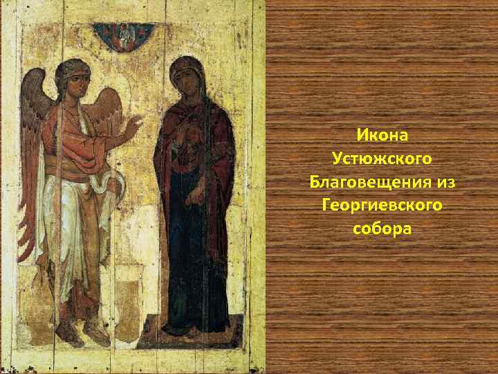 Икона Устюжского Благовещения из Георгиевского собора 
